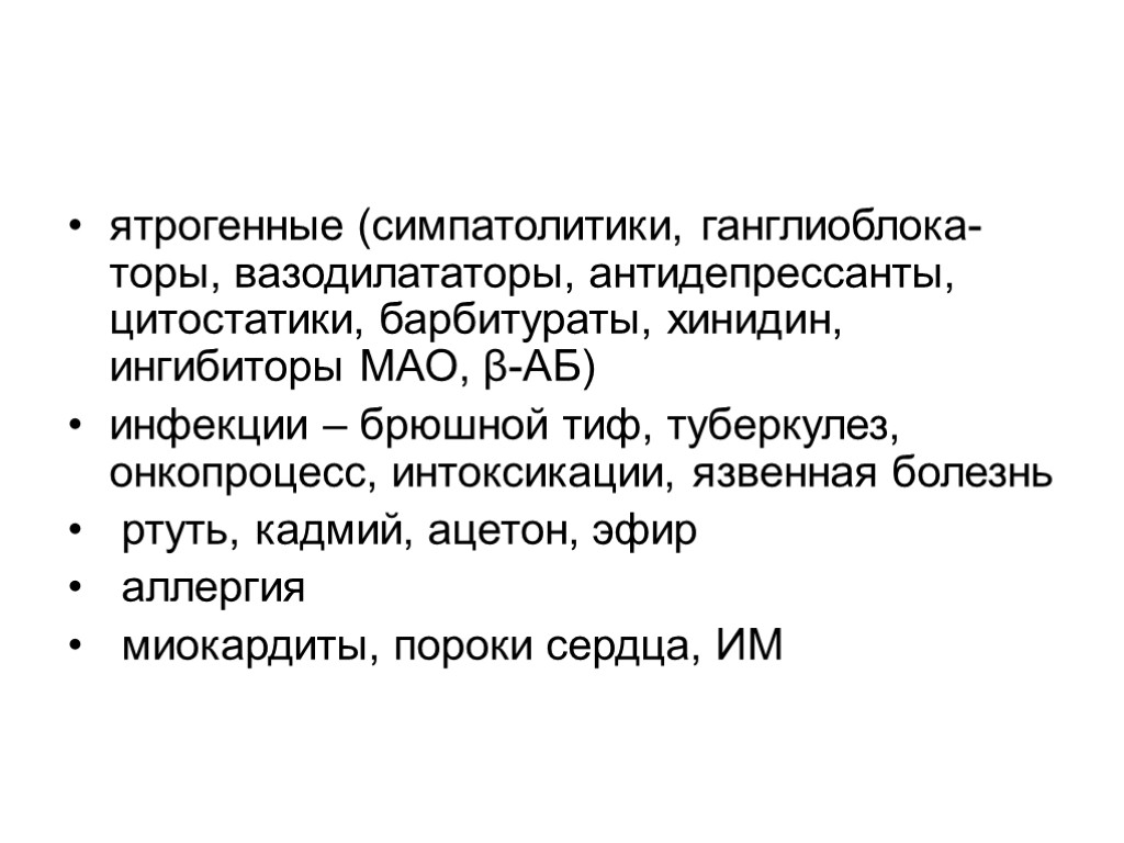 ятрогенные (симпатолитики, ганглиоблока-торы, вазодилататоры, антидепрессанты, цитостатики, барбитураты, хинидин, ингибиторы МАО, β-АБ) инфекции – брюшной